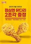 2만원 이상 주문시 닭다리 2조각 증정 BBQ, 런치타임 프로모션