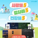 프롬바이오, 13일까지 공식 온라인몰서 ‘사랑해5, 감사해5, 건강해5 프로모션’ 연장