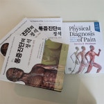 공덕마디탄탄의원 정민지 원장, 통증진단의 정석(4th edition) 번역본 발간