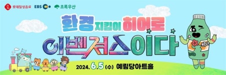 롯데칠성음료, ‘환경지킴이 히어로 이벤져스 이다’ 공연 진행