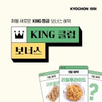 6월엔 리얼후라이드…교촌치킨, 킹클럽 보너스 앱 이벤트 진행