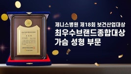 제니스병원, 대한민국보건산업대상 가슴성형부문서 최우수 브랜드로 선정