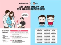 교촌치킨, ‘교촌 디어맘’ 참여 임산부에 베이비페어 초대권 증정