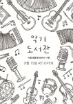 서울생활문화센터 낙원, 악기 대여 서비스 ‘악기도서관’ 재개