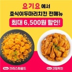 호식이두마리치킨, ‘요기요’ 앱에서 주문시 최대 6500원 할인