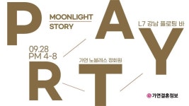 꼬미꼬노래바 | 결혼정보회사 가연, 가을 인연 찾기 ‘9월 미팅파티’ 개최