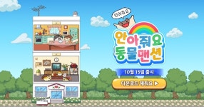 스튜디오806, ‘안아줘요 동물맨션’ 국내 정식 출시