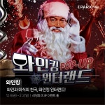 내 와인 취향을 찾아보세요 아이파크몰, 와인킹 윈터랜드 팝업 오픈