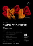 SK C&C, 채용연계형 프로그램 SKALA 1기 교육생 모집