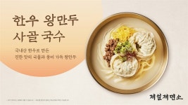 CJ푸드빌 제일제면소, ‘한우 왕만두 사골 국수’ 선봬