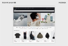 무신사, PC 버전 UI·UX 개편…고객 의견 수렴, 이용 편의성 제고