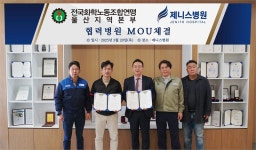 제니스병원, 전국화학노동조합연맹 울산지역본부와 의료협약 체결