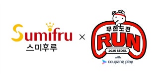 스미후루코리아, ‘무한도전 런 위드 쿠팡플레이’ 공식 협찬사 참여