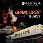 고기집 프랜차이즈 창업 ‘마장돈백갈비’ 울산온산점 오픈