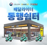 우아한청년들, 고용노동부·이마트24와 편의점 라이더 쉼터 운영