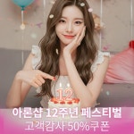 아론샵, 12주년 페스티벌 프로모션 진행
