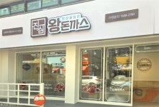 진심왕돈까스, 30호 구리수택점 4일 오픈