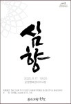 풍물굿놀이연구소, 풍물굿 ‘심향(心香)’ 공연...통일과 화합 주제