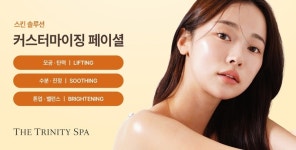더 트리니티 스파, 환절기 피부 관리 위한 ‘커스터마이징 케어’ 프로모션 진행