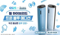 GS25, ‘릴 하이브리드 3.0xGS25’ 트윈블루 한정판 출시