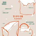 현대백화점 현대어린이책미술관 모카가든, 감성 전시 ‘한 조각 선물’ 개최