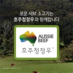 이랜드이츠, 로운 샤브샤브에 ‘호주청정우’ 도입…품질·신뢰도 강화