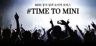 MINI 도이치모터스, TIME TO MINI 서포터즈 모집