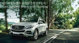 벤츠 공식딜러 한성자동차, 썸머 페스티벌 진행