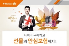 한국타이어 티스테이션, 프리미엄 제품 구매 고객 대상 프로모션 실시