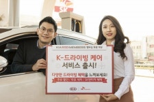 기아차, K-드라이빙케어 서비스 출시...다양한 혜택 제공