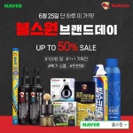 불스원, 25일 네이버쇼핑 플랫폼에서 불스원 브랜드데이 진행