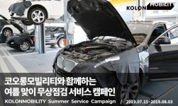 수입차 정비 전문기업 코오롱모빌리티, 무상점검 서비스 캠페인 실시