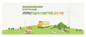 한국타이어나눔재단, 틔움버스 사업 9월 공모 실시