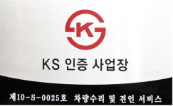 벤츠 정비센터에 KS마크가? 정부가 인정하는 한성차의 정비 품질