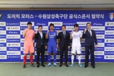 BMW·포르쉐 딜러 도이치모터스, 수원삼성블루윙즈축구단과 스폰서십 체결