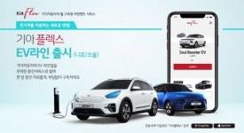 기아차, 전기차 구독 서비스 기아플렉스 EV라인 런칭