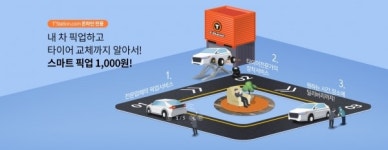 티스테이션, 한국타이어 4개 구매 시 스마트픽업 1천원 서비스 제공