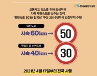 안전속도 5030, 내년 시행 앞두고 낮은 인지도 우려...평소처럼 달리면 속도 위반