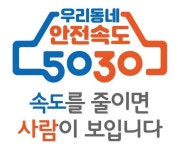 안전속도 5030, 내년 시행 앞두고 낮은 인지도 우려...평소처럼 달리면 속도 위반