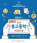 GS칼텍스, 취업준비생 지원 캠프 온라인 운영. 취준생 300명 참가