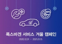 폭스바겐코리아, 겨울철 차량관리 위한 68가지 부분 무상 점검 서비스 제공