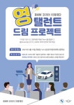 BMW코리아미래재단, 직무 강연 프로그램 영 탤런트 드림 프로젝트 론칭