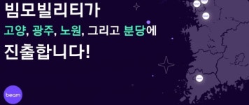 전동킥보드 공유 플랫폼 빔모빌리티, 고양. 분당. 성남 등 4개 지역 신규 진출