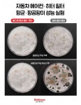 불스원, 첨단 항균 코팅 기술 적용한 신제품 3중 활성탄 에어컨∙히터 필터 출시