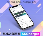 에스에스차저, 전기차와 생활서비스 결합한 모바일 멤버십 어플리케이션 출시