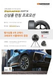 SUV 전용 컴포트 타이어, 한국타이어 다이나프로 HPX 사면 다양한 사은품 받는다