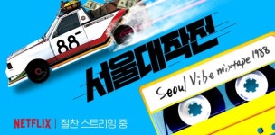 서울대작전에 등장한 이 차들은 대체 어디나 나왔나?