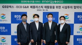 GS칼텍스, 폐플라스틱 재활용업체 에코지앤알에 전처리 시설 투자