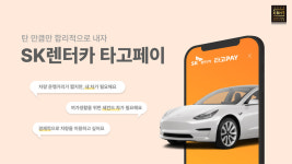 SK렌터카, 대한민국 브랜드 명예의 전당 렌터카 부문 2년 연속 1위 선정