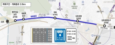서울시, 개화-김포공항 구간 2km 버스차로 개통... 승용차 불편은 오히려 가중?